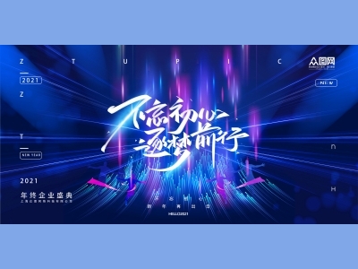 年会会议晚会活动背景签到背景主背景主KV典礼启动仪式颁奖典礼