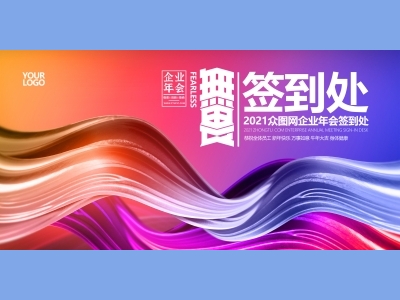年会会议晚会活动背景签到背景主背景主KV典礼启动仪式颁奖典礼