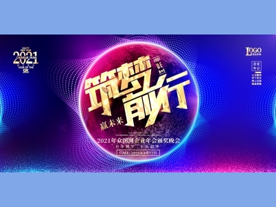 年会会议晚会活动背景签到背景主背景主KV典礼启动仪式颁奖典礼