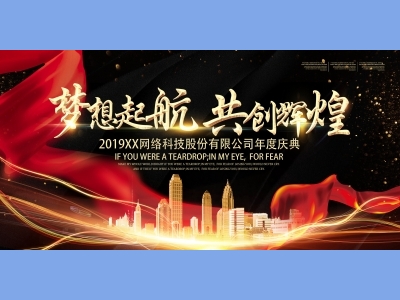 年会会议晚会活动背景签到背景主背景主KV典礼启动仪式颁奖典礼