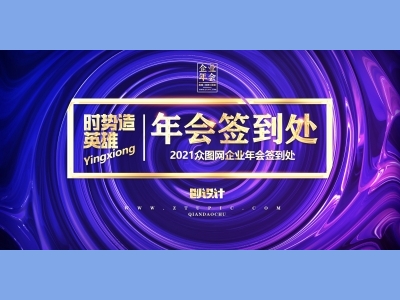 年会会议晚会活动背景签到背景主背景主KV典礼启动仪式颁奖典礼