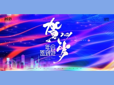 年会会议晚会活动背景签到背景主背景主KV典礼启动仪式颁奖典礼