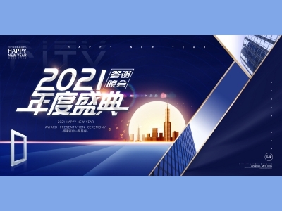 年会会议晚会活动背景签到背景主背景主KV典礼启动仪式颁奖典礼