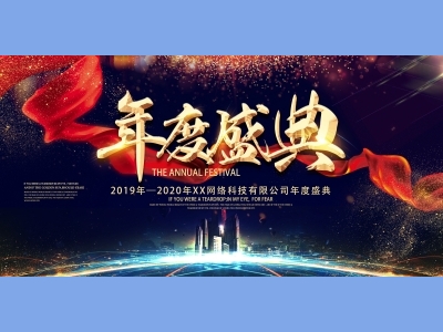 年会会议晚会活动背景签到背景主背景主KV典礼启动仪式颁奖典礼