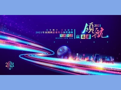 年会会议晚会活动背景签到背景主背景主KV典礼启动仪式颁奖典礼