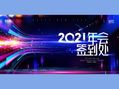 年会会议晚会活动背景签到背景主背景主KV典礼启动仪式颁奖典礼