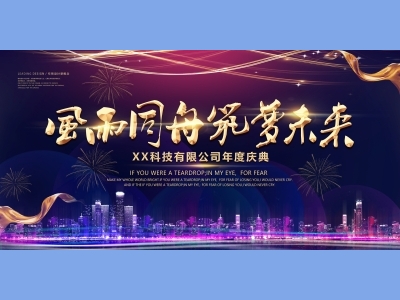 年会会议晚会活动背景签到背景主背景主KV典礼启动仪式科技城市未来颁奖典礼