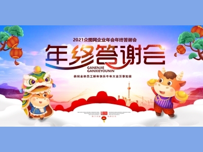 年会会议晚会活动背景签到背景主背景主KV典礼启动仪式牛年颁奖典礼