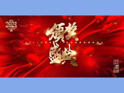 年会会议晚会活动背景签到背景主背景主KV典礼启动仪式颁奖典礼