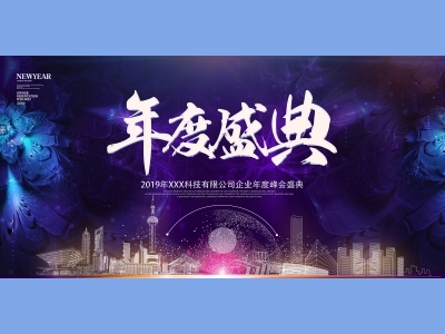 年会会议晚会活动背景签到背景主背景主KV典礼启动仪式年度颁奖典礼