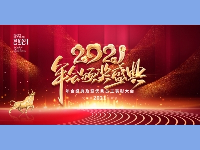 年会会议晚会活动背景签到背景主背景主KV典礼启动仪式颁奖典礼