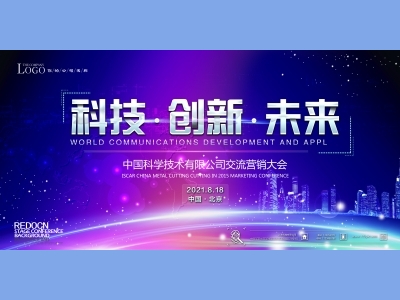 年会会议晚会活动背景签到背景主背景主KV典礼启动仪式科技创新未来交流会颁奖典礼