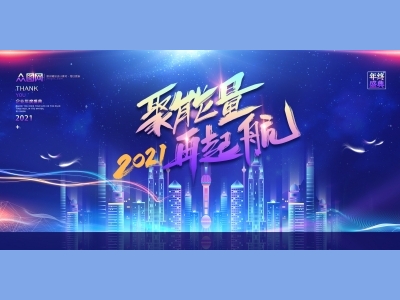 年会会议晚会活动背景签到背景主背景主KV典礼启动仪式颁奖典礼