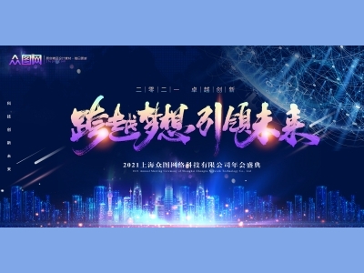 年会会议晚会活动背景签到背景主背景主KV典礼启动仪式颁奖典礼