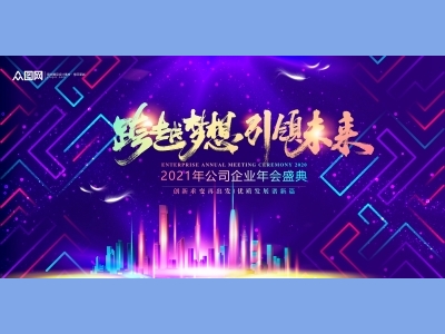 年会会议晚会活动背景签到背景主背景主KV典礼启动仪式颁奖典礼