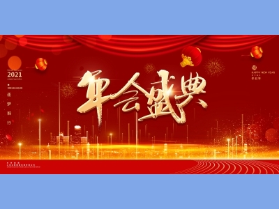 年会会议晚会活动背景签到背景主背景主KV典礼启动仪式颁奖典礼