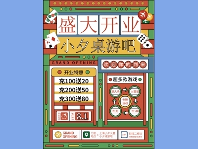 DM传单海报孟菲斯格式海报桌游开业海报