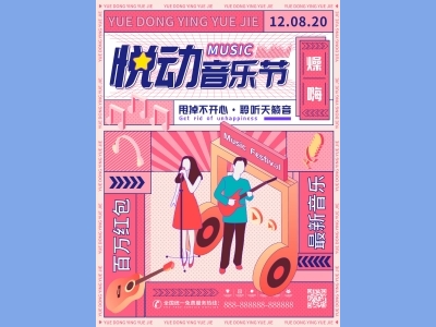 DM传单海报孟菲斯格式海报悦动音乐节海报