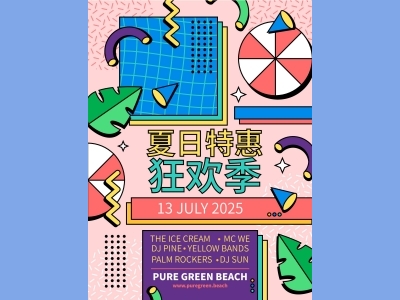 DM传单海报孟菲斯格式海报夏日特惠狂欢季海报促销海报