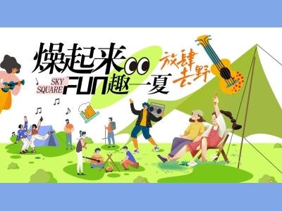 插画手绘风AI格式主KV活动背景主视觉地产露营市集音乐节美食节