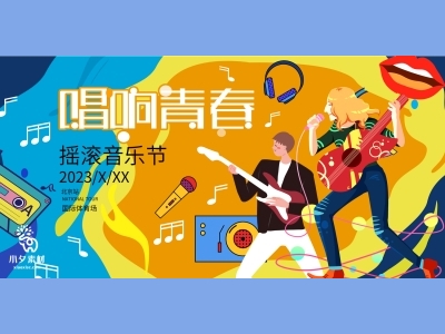 插画手绘风主kv活动背景板主视觉psd格式主背景青春音乐