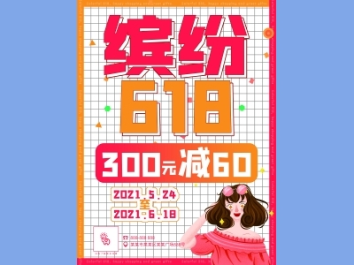 DM传单海报孟菲斯格式海报购物购物618海报