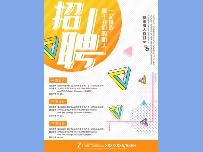 DM宣传单海报孟菲斯海报招聘海报