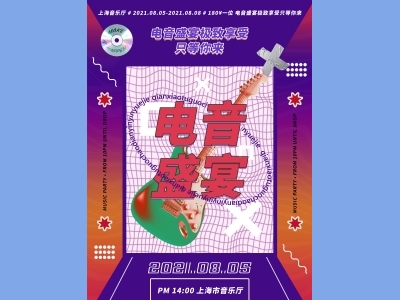 DM宣传单海报孟菲斯海报电音音乐节海报