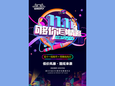 淘宝电商618双十一海报