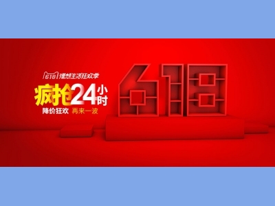 淘宝电商618双十一首页banner,背景,主图
