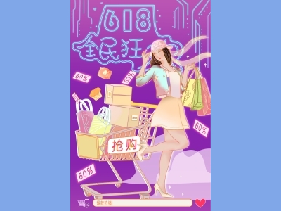 淘宝电商618海报插画psd素材