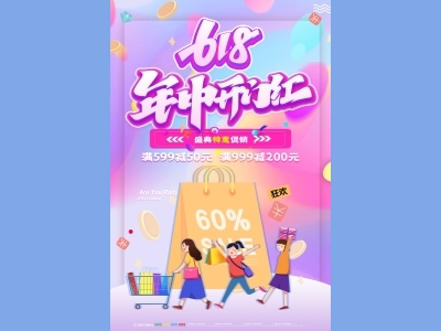 淘宝电商618海报psd素材