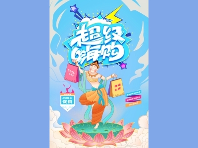 淘宝电商618海报psd素材