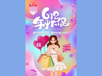 淘宝电商618海报psd素材