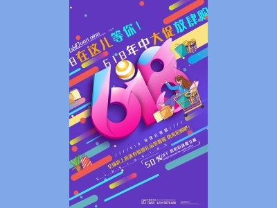 淘宝电商618海报psd素材