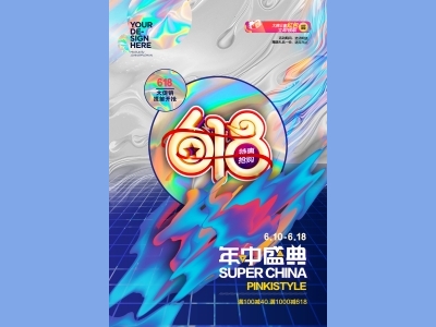 淘宝电商618海报