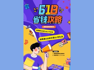 淘宝电商618海报