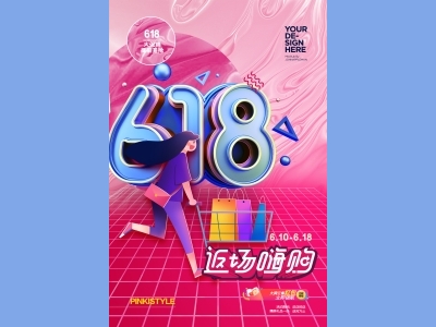淘宝电商618海报