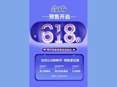 淘宝电商618海报
