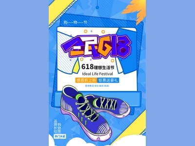 淘宝电商618海报