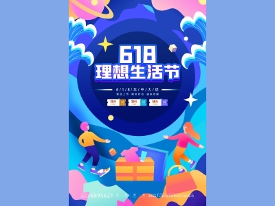 淘宝电商618海报