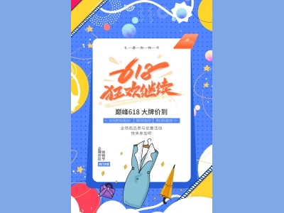 淘宝电商618海报