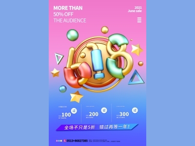 淘宝电商618海报