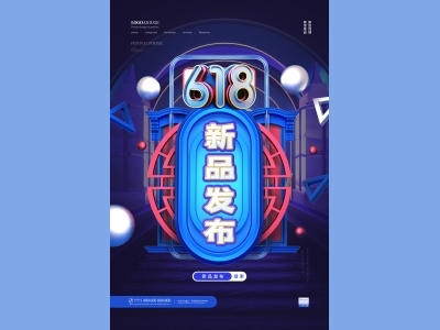 淘宝电商618海报