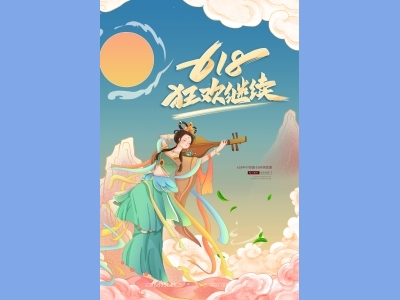 淘宝电商618海报