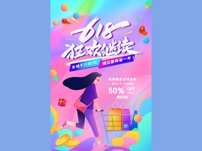 淘宝电商618海报