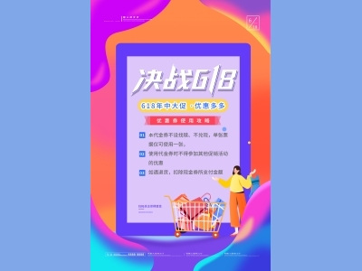 淘宝电商618海报
