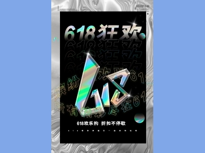 淘宝电商618海报