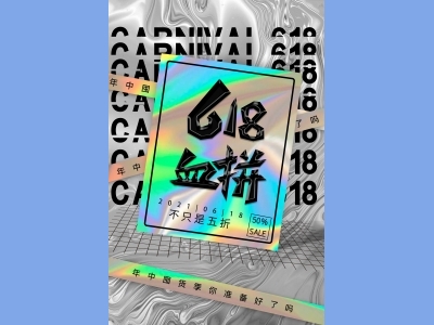 淘宝电商618海报