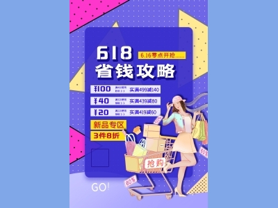 淘宝电商618海报